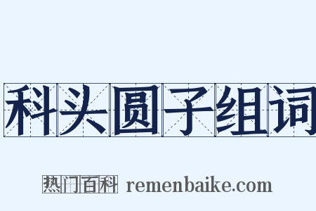 科头圆子组词是什么意思的图片